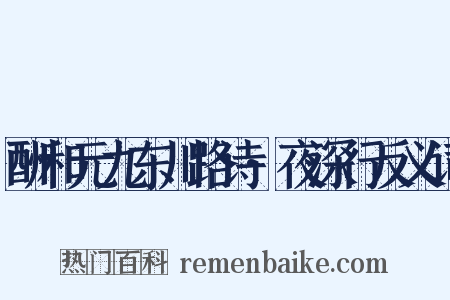酬和元九东川路诗·夜深行反义词是什么意思的图片